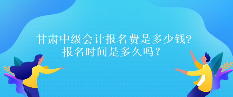 甘肅中級會計報名費是多少錢