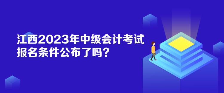 江西2023年中級會計考試報名條件公布了嗎？