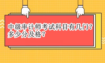 中級審計(jì)師考試科目有幾門？多少分及格？