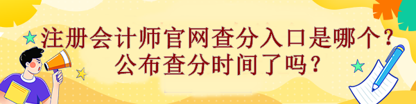 注冊會計師官網查分入口是哪個？公布查分時間了嗎？