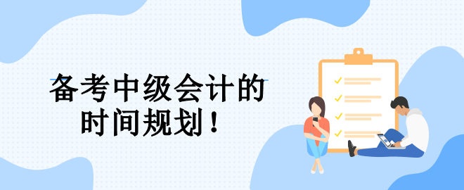 速看！備考中級會計的三大階段 幫你規劃整個備考期！
