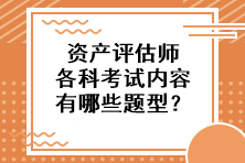 資產評估師各科考試內容有哪些題型？
