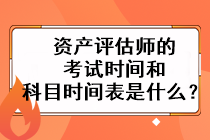 資產評估師的考試時間和科目時間表是什么？