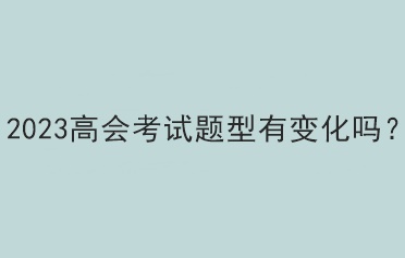 2023高會考試題型有變化嗎？