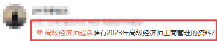2023高級經濟師工商管理備考資料