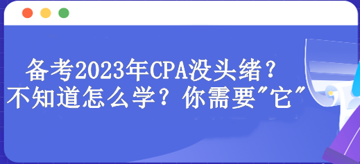 備考2023年CPA沒頭緒？不知道怎么學？你需要