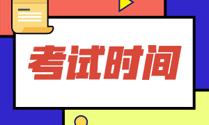 2023年江西初級會計考試時間安排是什么？