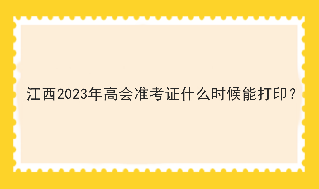 江西2023年高會準考證什么時候能打印？