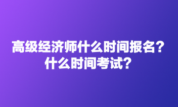 高級經濟師什么時間報名？什么時間考試？