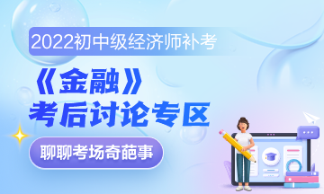 《金融》補考后討論區