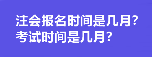 注會報名時間是幾月？考試時間是幾月？