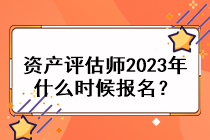 資產(chǎn)評(píng)估師2023年什么時(shí)候報(bào)名？