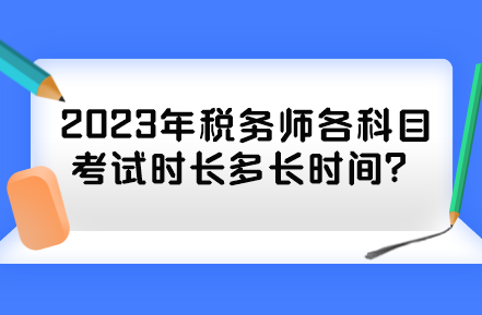 2023年稅務師各科目考試時長多長時間？