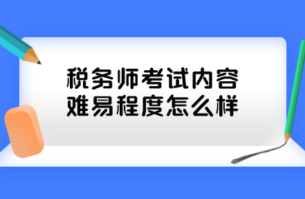 稅務師考試內容難易程度怎么樣