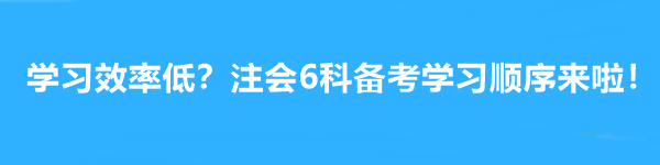 學習效率低？注會6科備考學習順序來啦！幫你成為贏家~