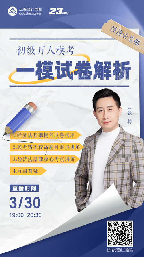 【免費直播】張穩：初級萬人模考一模試卷解析-經濟法基礎