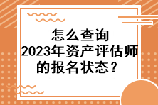 怎么查詢2023年資產評估師的報名狀態？