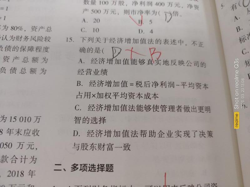 2023中級會計財務管理答疑精華：經濟增加值法