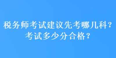 稅務師考試建議先考哪幾科？考試多少分合格？