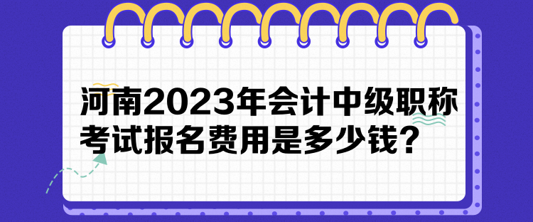 河南2023年會計(jì)中級職稱考試報名費(fèi)用是多少錢？
