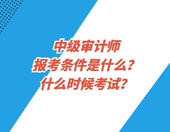 中級審計師報考條件是什么？什么時候考試？