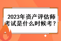 2023年資產評估師考試是什么時候考？