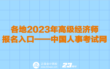 各地2023年高級經(jīng)濟(jì)師報名入口
