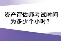 資產評估師考試時間為多少個小時？
