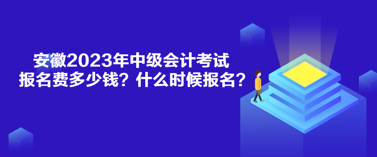 安徽2023年中級(jí)會(huì)計(jì)考試報(bào)名費(fèi)多少錢(qián)？什么時(shí)候報(bào)名？