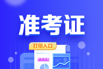 福建2023年初中級經濟師準考證打印時間