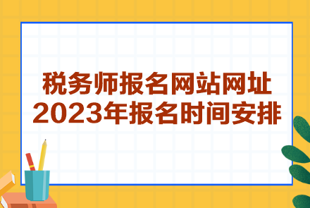 稅務師報名網站網址2023年報名時間安排
