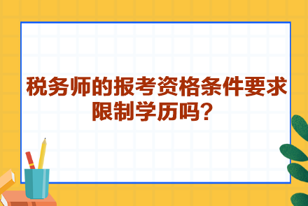 稅務師的報考資格條件要求限制學歷嗎？