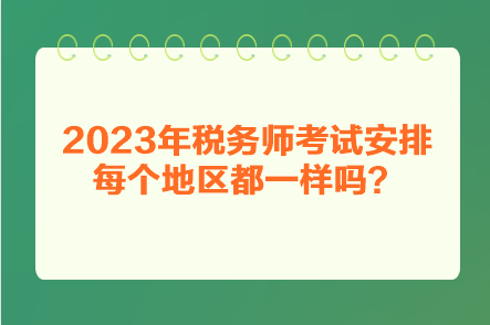 2023年稅務師考試安排每個地區都一樣嗎？