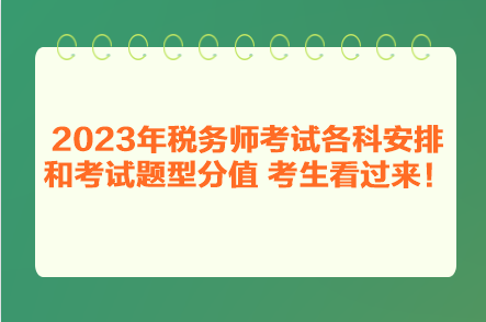 2023年稅務師考試各科安排和考試題型分值 考生看過來！