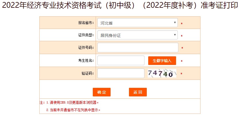 2022初中級(jí)經(jīng)濟(jì)師補(bǔ)考準(zhǔn)考證打印流程及常見(jiàn)問(wèn)題>