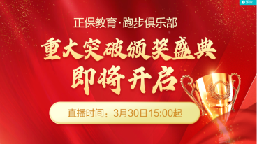 【共創輝煌】正保教育跑步俱樂部重大突破頒獎典禮