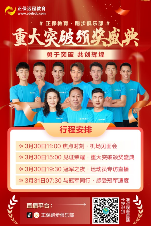 直播：正保跑步俱樂部頒獎盛典3點開啟！