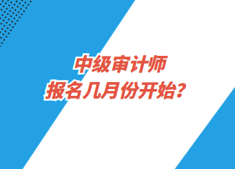 中級審計師報名幾月份開始？