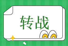 轉戰