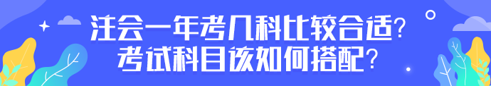 注會一年考幾科比較合適？考試科目該如何搭配？