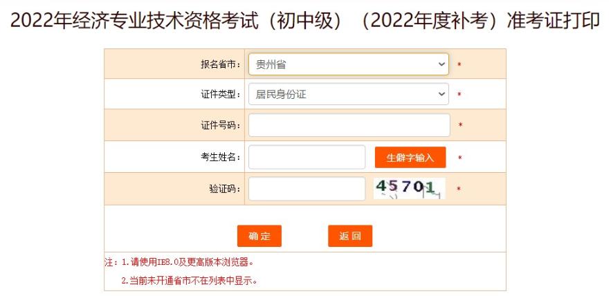 貴州初中級經濟師補考準考證打印
