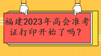 福建2023年高會準考證打印開始了嗎？