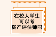 在校大學生可以考資產評估師嗎？