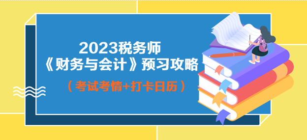 2023年稅務師財務與會計預習攻略