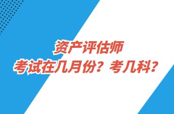 資產評估師考試在幾月份？考幾科？