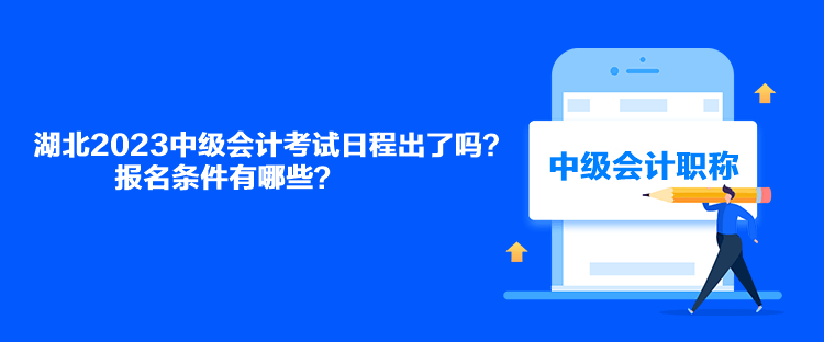 湖北2023中級會計考試日程出了嗎？報名條件有哪些？