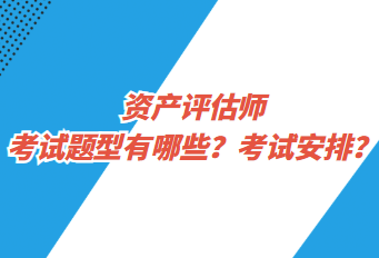 資產評估師考試題型有哪些？考試安排？