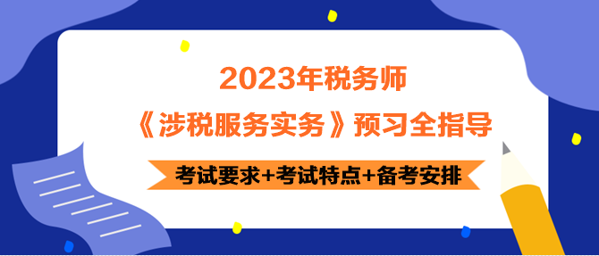 2023年稅務師《涉稅服務實務》預習指導 正確開啟備考！