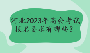 河北2023年高會考試報名要求有哪些？