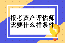 報考資產評估師需要什么樣的條件？